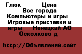 Глюк'Oza PC › Цена ­ 500 - Все города Компьютеры и игры » Игровые приставки и игры   . Ненецкий АО,Осколково д.